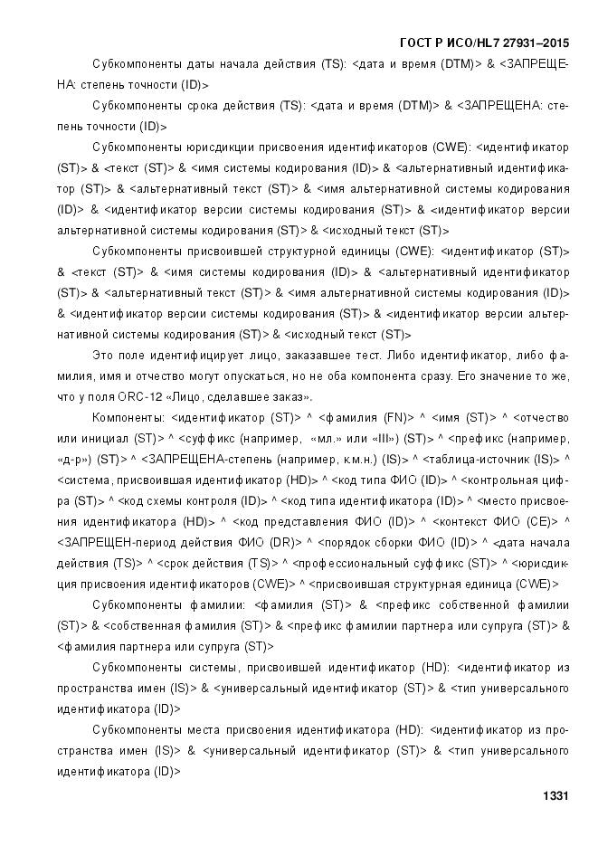 ГОСТ Р ИСО/HL 7 27931-2015, страница 1338